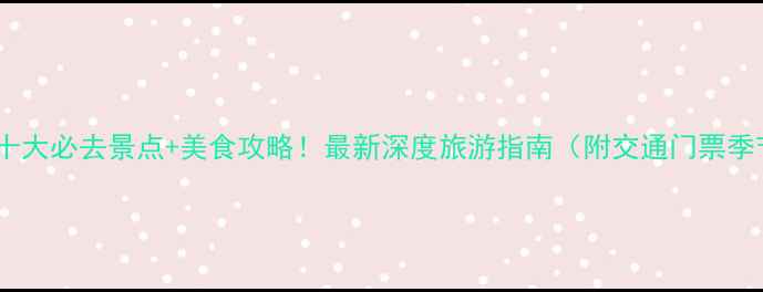 清湖周边十大必去景点美食攻略最新深度旅游指南附交通门票季节建议