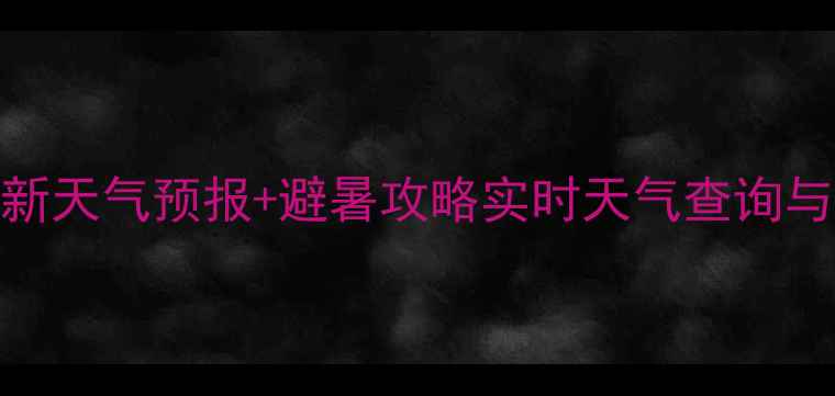 图片 清溪峡景区最新天气预报+避暑攻略实时天气查询与最佳游览指南