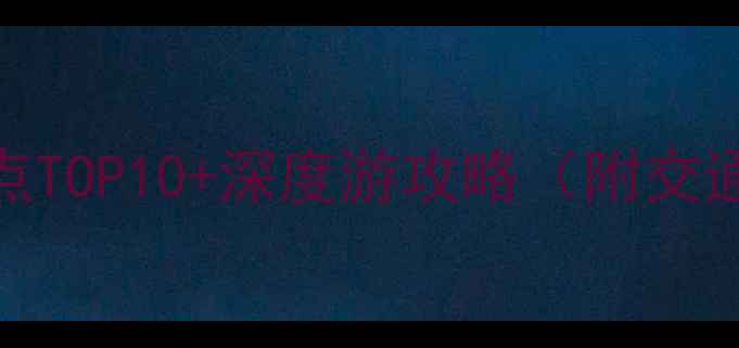 图片 清溪必去景点TOP10+深度游攻略（附交通住宿指南）