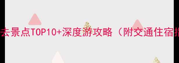 图片 清溪必去景点TOP10+深度游攻略（附交通住宿指南）1