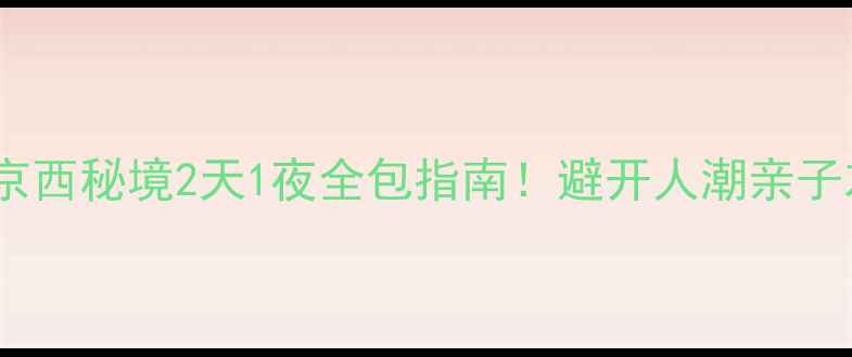 图片 清西陵自驾游攻略京西秘境2天1夜全包指南！避开人潮亲子友好拍照圣地TOP52