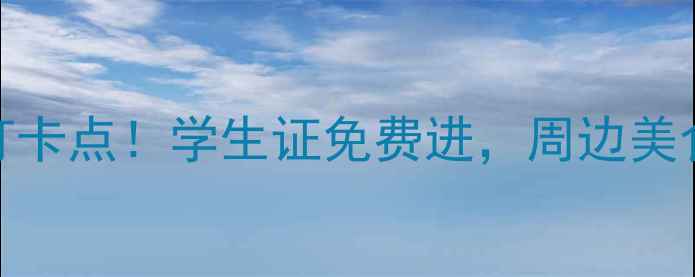 图片 清迈大学隐藏入口+5个免费打卡点！学生证免费进，周边美食地图全公开（附交通攻略）