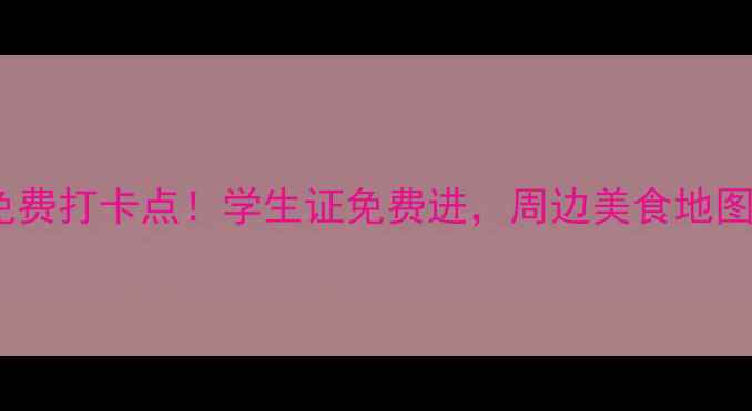 清迈大学隐藏入口5个免费打卡点学生证免费进周边美食地图全公开附交通攻略
