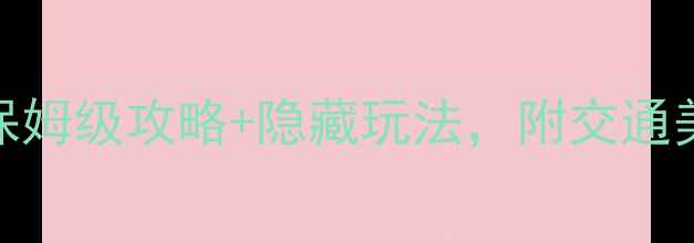 清迈必去景点推荐保姆级攻略隐藏玩法附交通美食全指南附地图