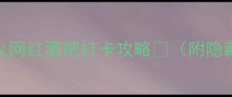 清迈必去5家超火网红酒吧打卡攻略附隐藏玩法拍照技巧