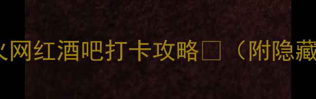 图片 清迈必去！5家超火网红酒吧打卡攻略🍹（附隐藏玩法+拍照技巧）1