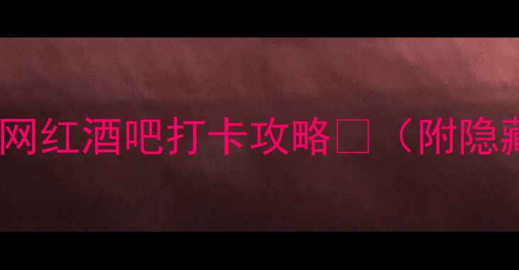 图片 清迈必去！5家超火网红酒吧打卡攻略🍹（附隐藏玩法+拍照技巧）2