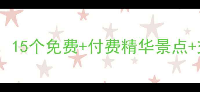 清迈旅游必去景点全攻略15个免费付费精华景点交通住宿指南附地图
