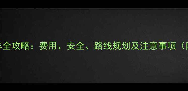 清迈租摩托车全攻略费用安全路线规划及注意事项附详细指南