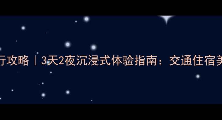 图片 清迈自由行攻略｜3天2夜沉浸式体验指南：交通住宿美食景点全