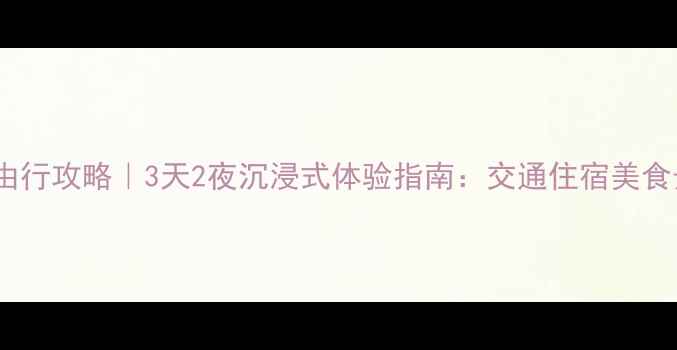 清迈自由行攻略3天2夜沉浸式体验指南交通住宿美食景点全
