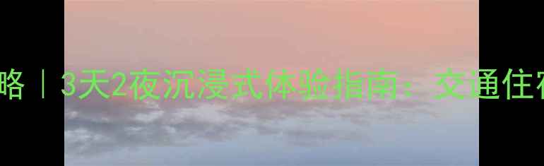 图片 清迈自由行攻略｜3天2夜沉浸式体验指南：交通住宿美食景点全2