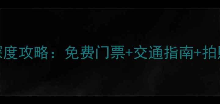 图片 清远城区必玩景点TOP20+深度攻略：免费门票+交通指南+拍照打卡点全（附最新情报）