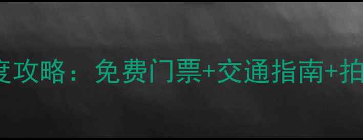 图片 清远城区必玩景点TOP20+深度攻略：免费门票+交通指南+拍照打卡点全（附最新情报）1