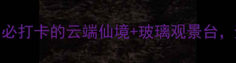 清远大帽山小众秘境必打卡的云端仙境玻璃观景台避暑徒步攻略全公开