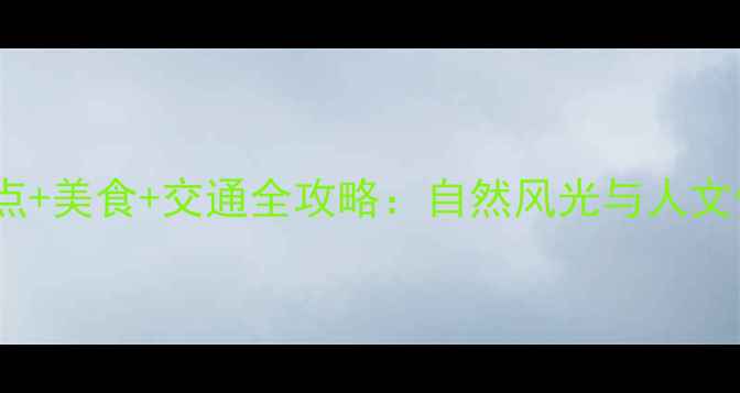 图片 清远最新必去景点+美食+交通全攻略：自然风光与人文体验一站式指南2