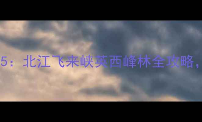 清远漂流必玩TOP5北江飞来峡英西峰林全攻略避暑亲水首选地