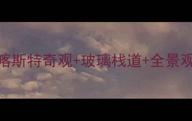 图片 清远牛嘴鱼风景区必打卡指南探秘喀斯特奇观+玻璃栈道+全景观景台，解锁牛嘴鱼3大隐藏玩法！1