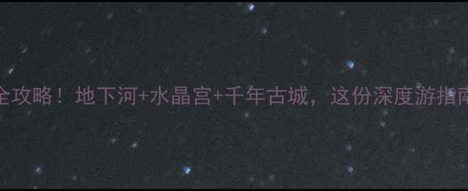 图片 清远连州必玩景点全攻略！地下河+水晶宫+千年古城，这份深度游指南助你玩转岭南秘境