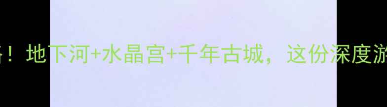 图片 清远连州必玩景点全攻略！地下河+水晶宫+千年古城，这份深度游指南助你玩转岭南秘境1