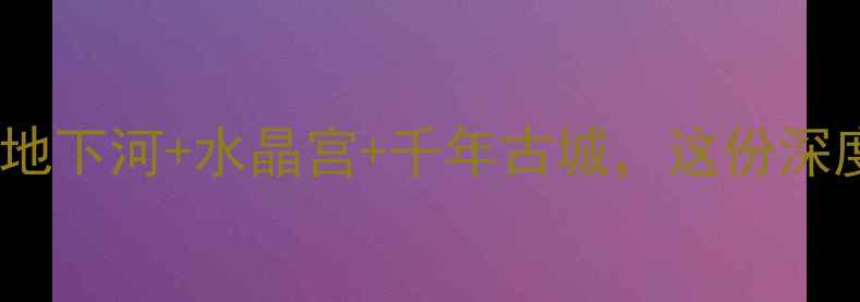 清远连州必玩景点全攻略地下河水晶宫千年古城这份深度游指南助你玩转岭南秘境