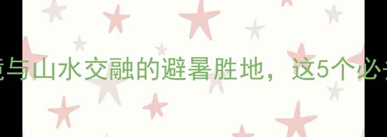 图片 清远黎溪镇：秘境与山水交融的避暑胜地，这5个必去景点等你解锁！