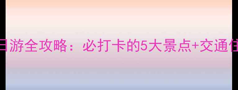 图片 渑池一日游全攻略：必打卡的5大景点+交通住宿指南