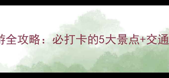 图片 渑池一日游全攻略：必打卡的5大景点+交通住宿指南1