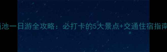 渑池一日游全攻略必打卡的5大景点交通住宿指南