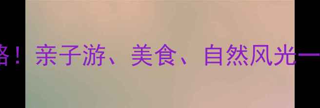 渝北必去景点全攻略亲子游美食自然风光一次玩转重庆北拓区