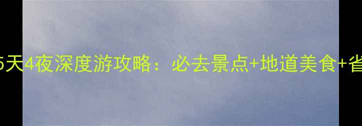 图片 渥太华5天4夜深度游攻略：必去景点+地道美食+省钱秘籍