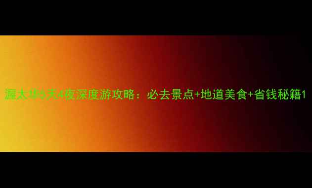 图片 渥太华5天4夜深度游攻略：必去景点+地道美食+省钱秘籍1