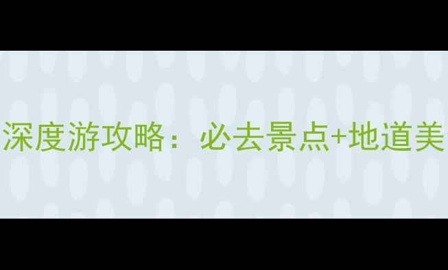 渥太华5天4夜深度游攻略必去景点地道美食省钱秘籍