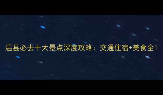 温县必去十大景点深度攻略交通住宿美食全