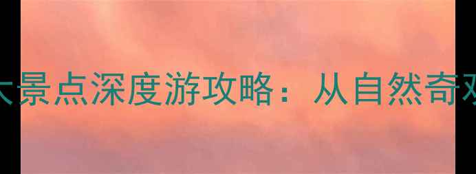 温哥华必去十大景点深度游攻略从自然奇观到城市文化全