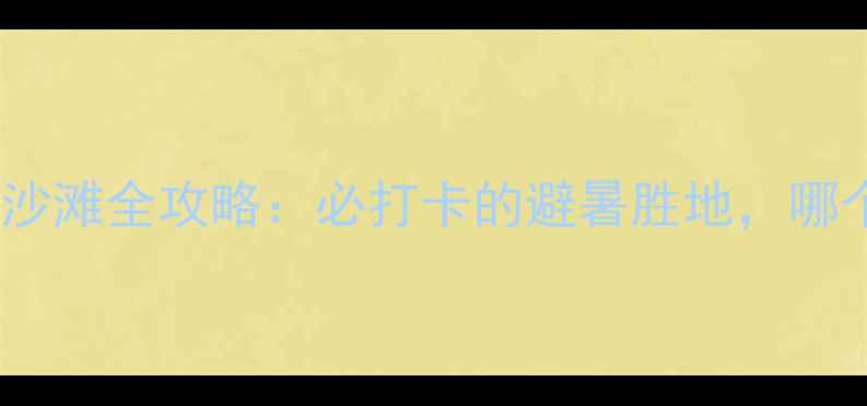 图片 温岭十大最美沙滩全攻略：必打卡的避暑胜地，哪个最值得去？1