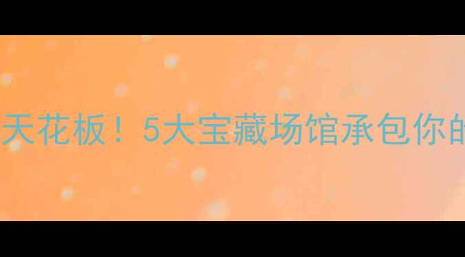 温岭室内游天花板5大宝藏场馆承包你的避暑时光