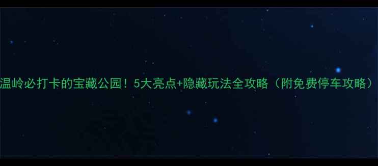 图片 温岭必打卡的宝藏公园！5大亮点+隐藏玩法全攻略（附免费停车攻略）