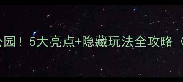 图片 温岭必打卡的宝藏公园！5大亮点+隐藏玩法全攻略（附免费停车攻略）1