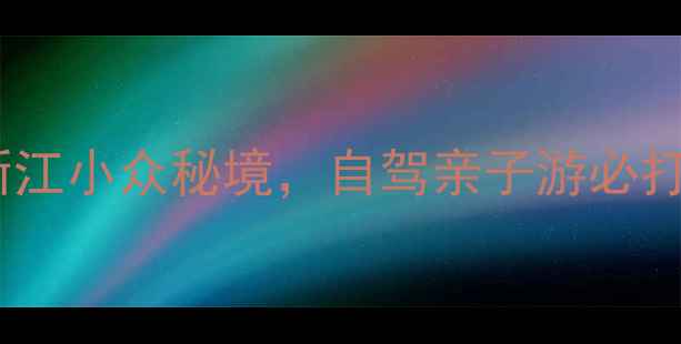 图片 温岭车关金沙滩｜浙江小众秘境，自驾亲子游必打卡的宝藏沙滩攻略1