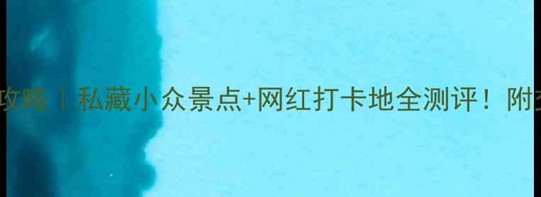 图片 温州5天4晚保姆级攻略｜私藏小众景点+网红打卡地全测评！附交通住宿避坑指南1