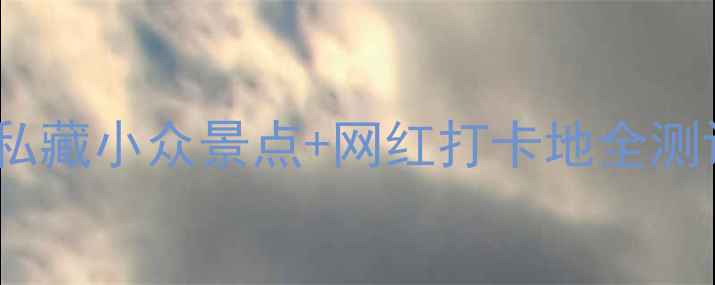 图片 温州5天4晚保姆级攻略｜私藏小众景点+网红打卡地全测评！附交通住宿避坑指南2