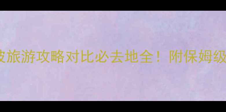 温州vs宁波旅游攻略对比必去地全附保姆级行程安排
