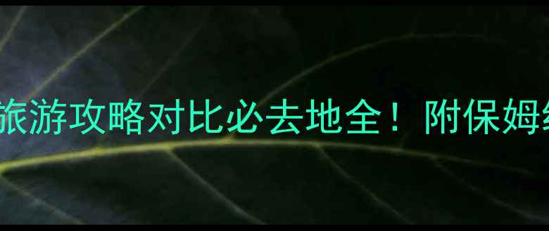 图片 温州vs宁波旅游攻略对比必去地全！附保姆级行程安排2