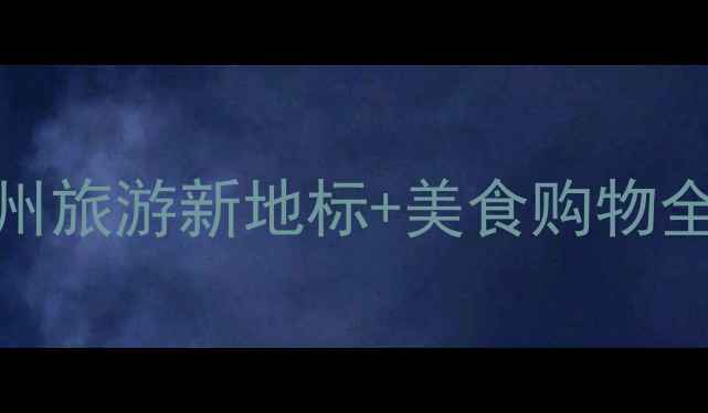 图片 温州万象城必打卡攻略｜温州旅游新地标+美食购物全指南（附交通+隐藏玩法）1