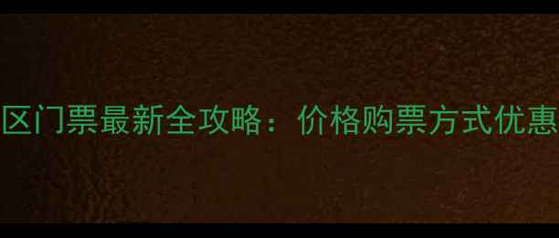 图片 温州仙岩风景区门票最新全攻略：价格购票方式优惠政策交通指南