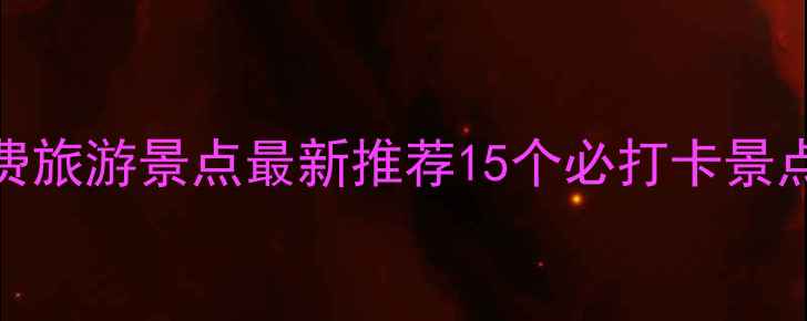温州免费旅游景点最新推荐15个必打卡景点全攻略