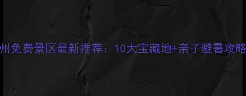 图片 温州免费景区最新推荐：10大宝藏地+亲子避暑攻略全