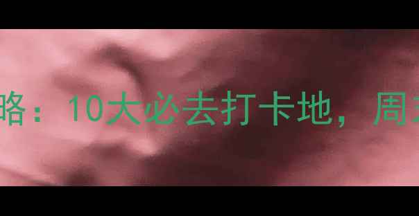 温州免费景点全攻略10大必去打卡地周末游不花一分钱