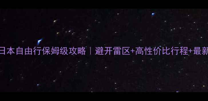 图片 温州出发去日本自由行保姆级攻略｜避开雷区+高性价比行程+最新签证政策全